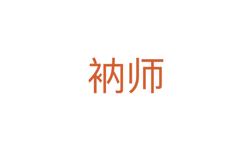 衲师