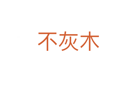 不灰木