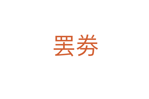 罢劵