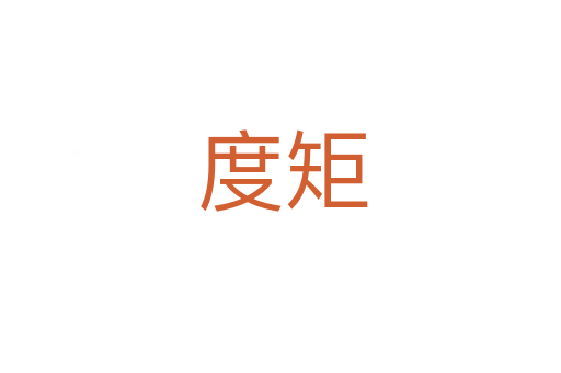 度矩
