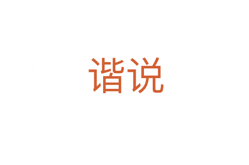 谐说