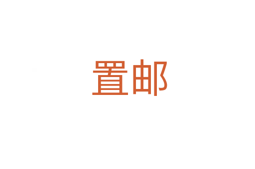 置邮