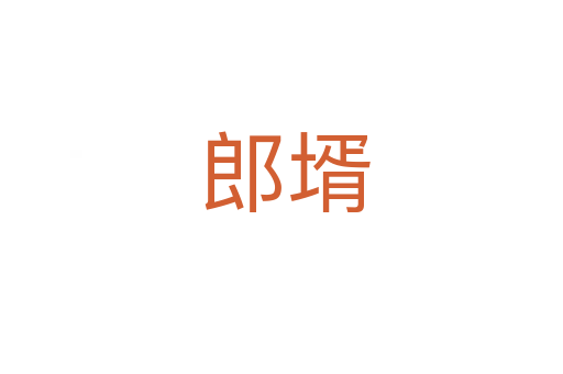 郎壻