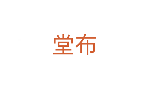堂布