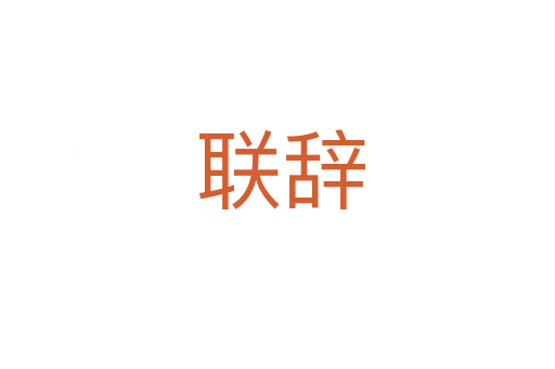 联辞