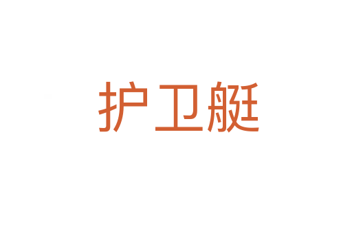 护卫艇