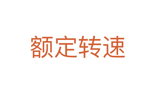 额定转速