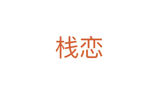 栈恋