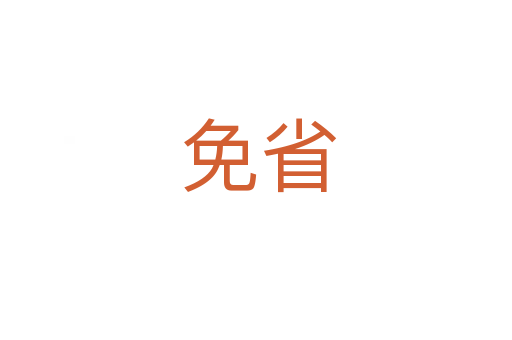 免省