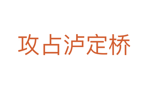 攻占泸定桥