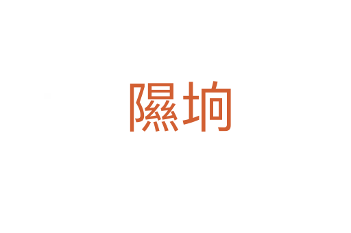 隰垧