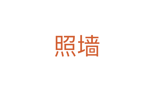 照墙