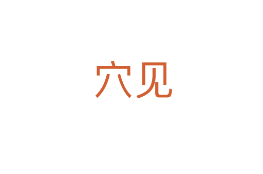 穴见