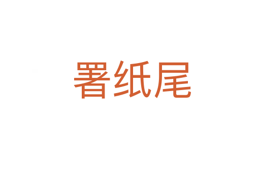 署纸尾