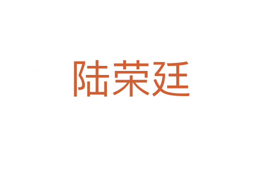 陆荣廷