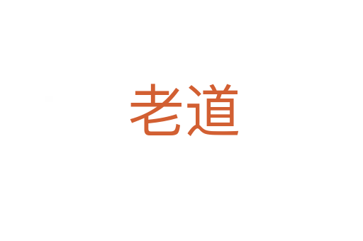老道