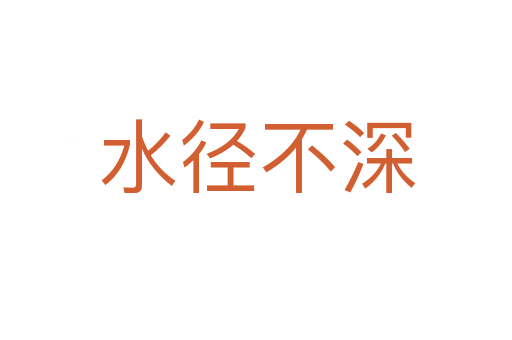 水径不深