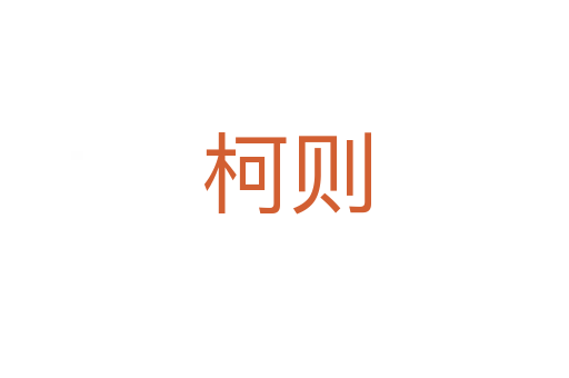 柯则