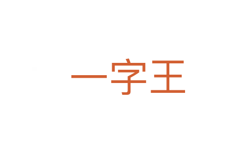 一字王