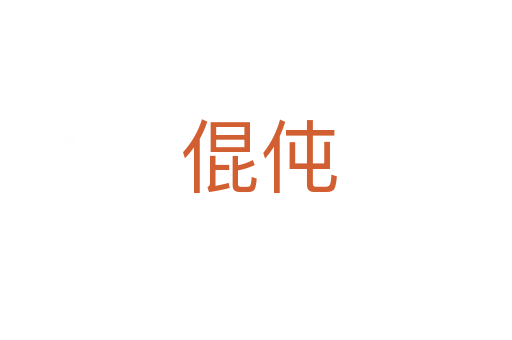 倱伅