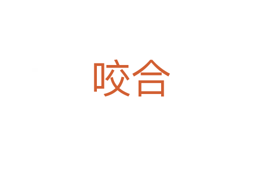 咬合