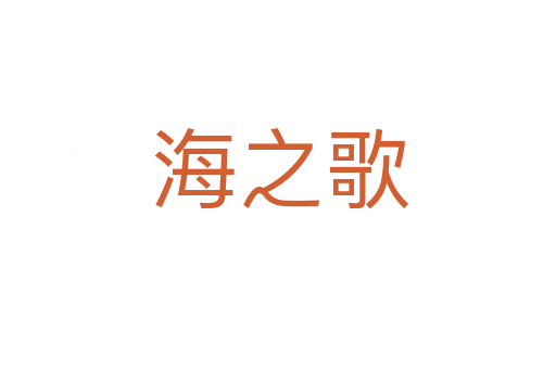 海之歌