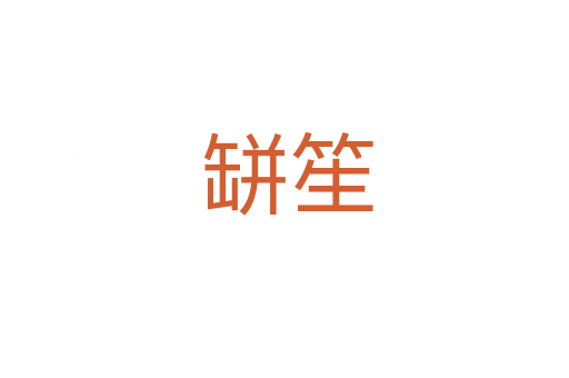 缾笙