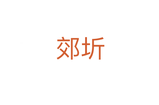 郊圻