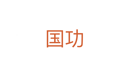 国功