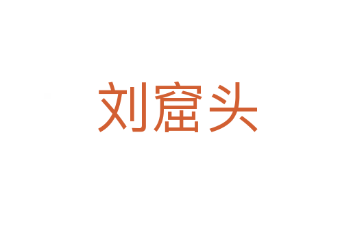 刘窟头