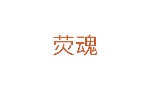 荧魂