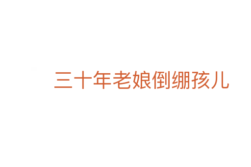 三十年老娘倒绷孩儿