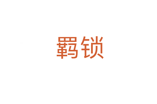 羁锁