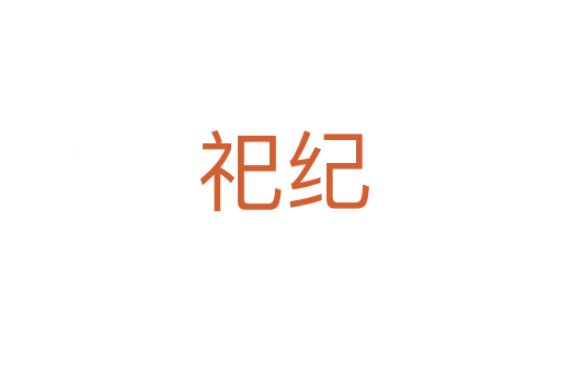 祀纪