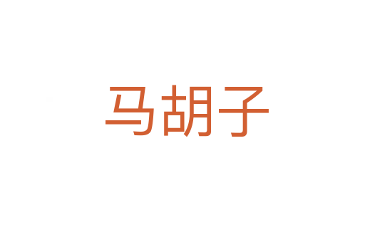 马胡子