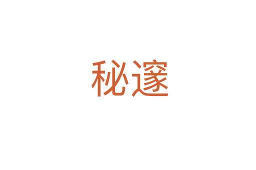 秘邃
