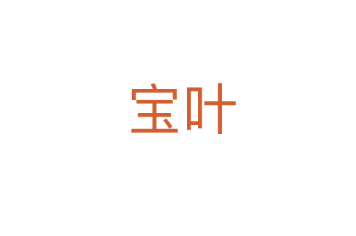 宝叶