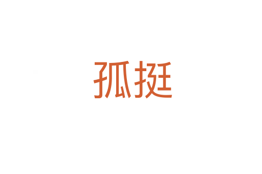 孤挺