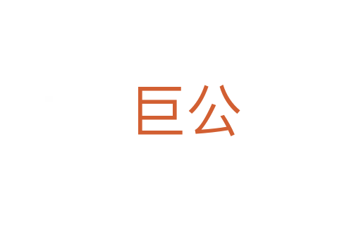 巨公