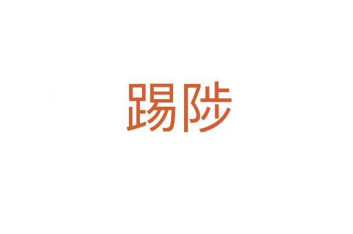 踢陟