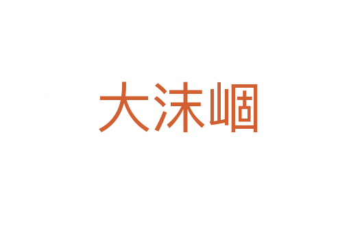 大沫崓