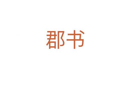 郡书