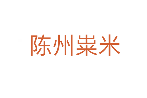 陈州粜米