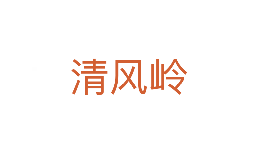 清风岭