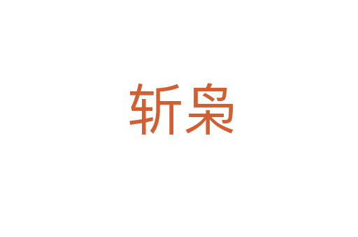 斩枭