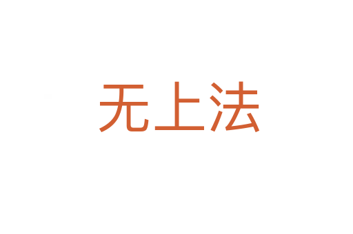 无上法