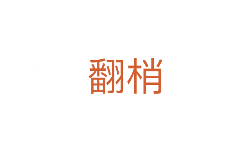 翻梢