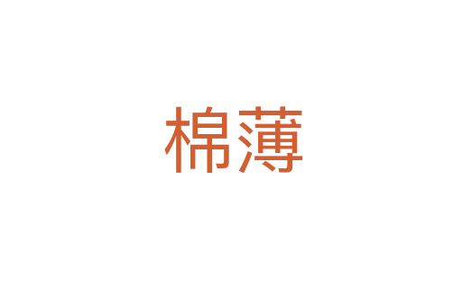 棉薄