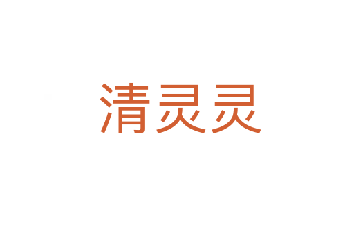 清灵灵