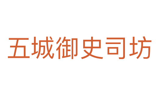 五城御史司坊